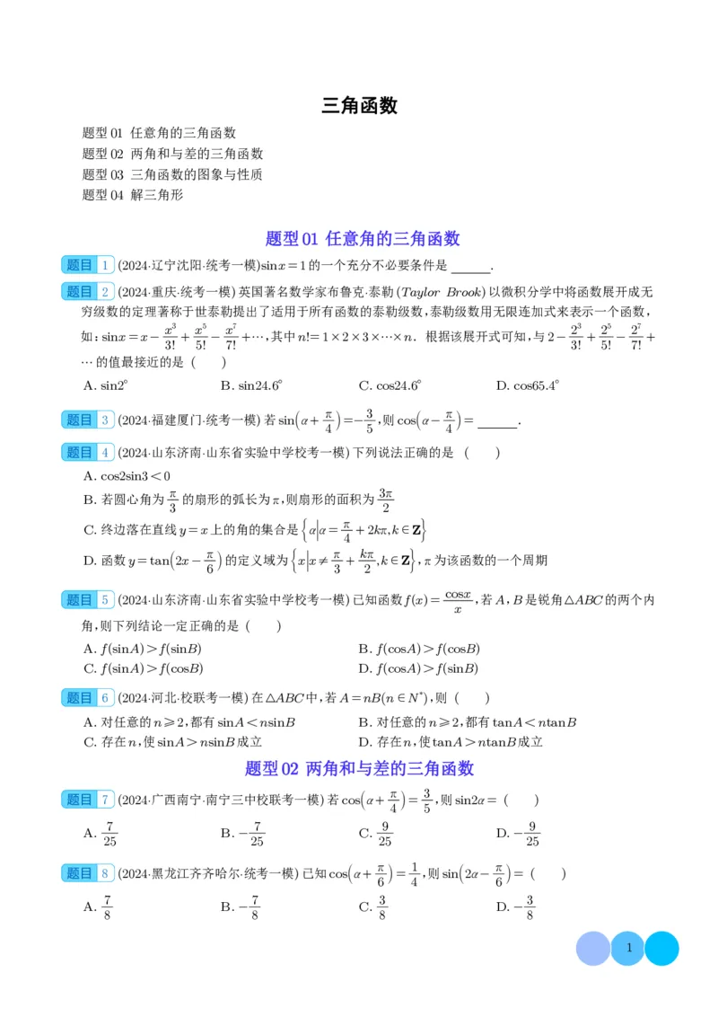 三角函数（学生版）(1)_2024年4月_01按日期_6号_2024届新结构高考数学合集_新高考19题（九省联考模式）数学合集140套_2024年高考数学一模试题好题汇编--三角函数