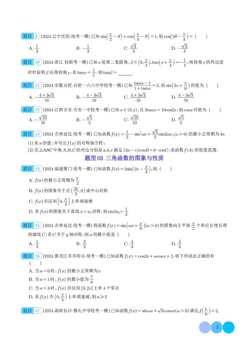 三角函数（学生版）(1)_2024年4月_01按日期_6号_2024届新结构高考数学合集_新高考19题（九省联考模式）数学合集140套_2024年高考数学一模试题好题汇编--三角函数