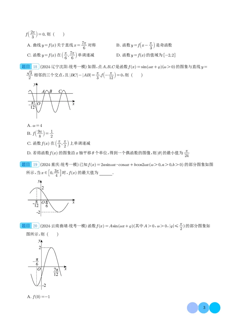 三角函数（学生版）(1)_2024年4月_01按日期_6号_2024届新结构高考数学合集_新高考19题（九省联考模式）数学合集140套_2024年高考数学一模试题好题汇编--三角函数