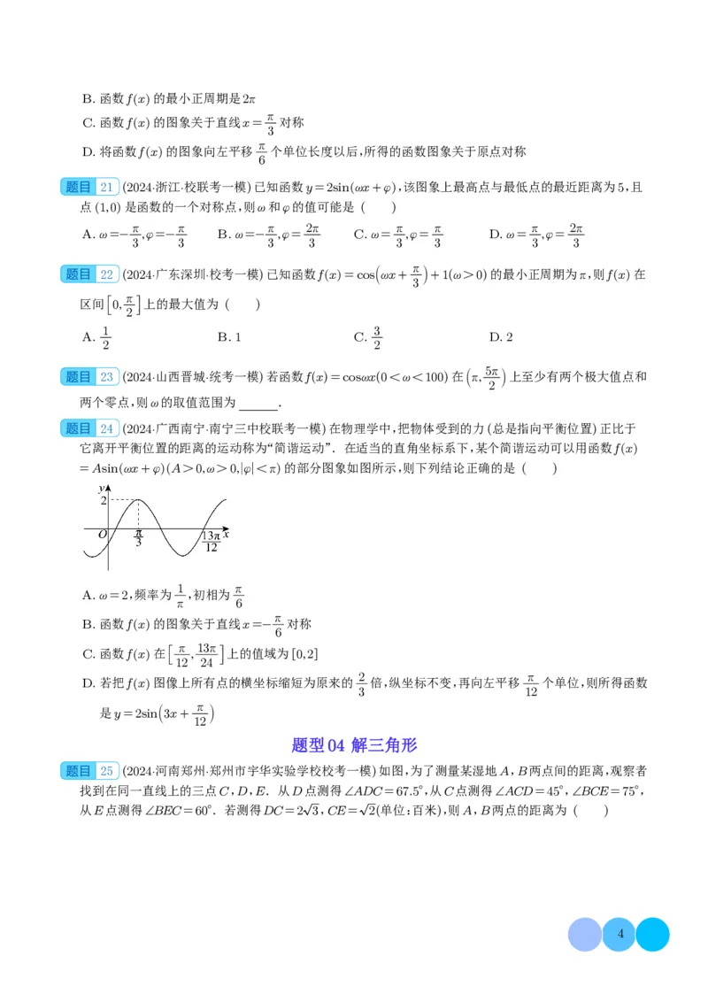 三角函数（学生版）(1)_2024年4月_01按日期_6号_2024届新结构高考数学合集_新高考19题（九省联考模式）数学合集140套_2024年高考数学一模试题好题汇编--三角函数