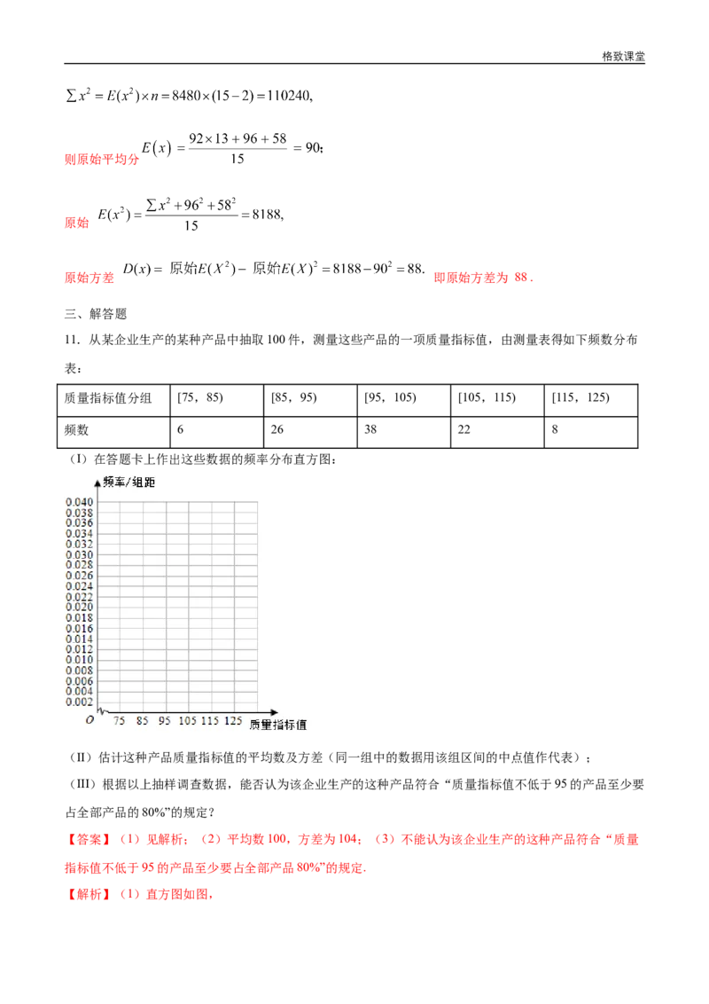 新教材精创第九章统计复习与小结练习（1）（解析版）_E015高中全科试卷_数学试题_必修2_02.同步练习_同步练习（第四套）