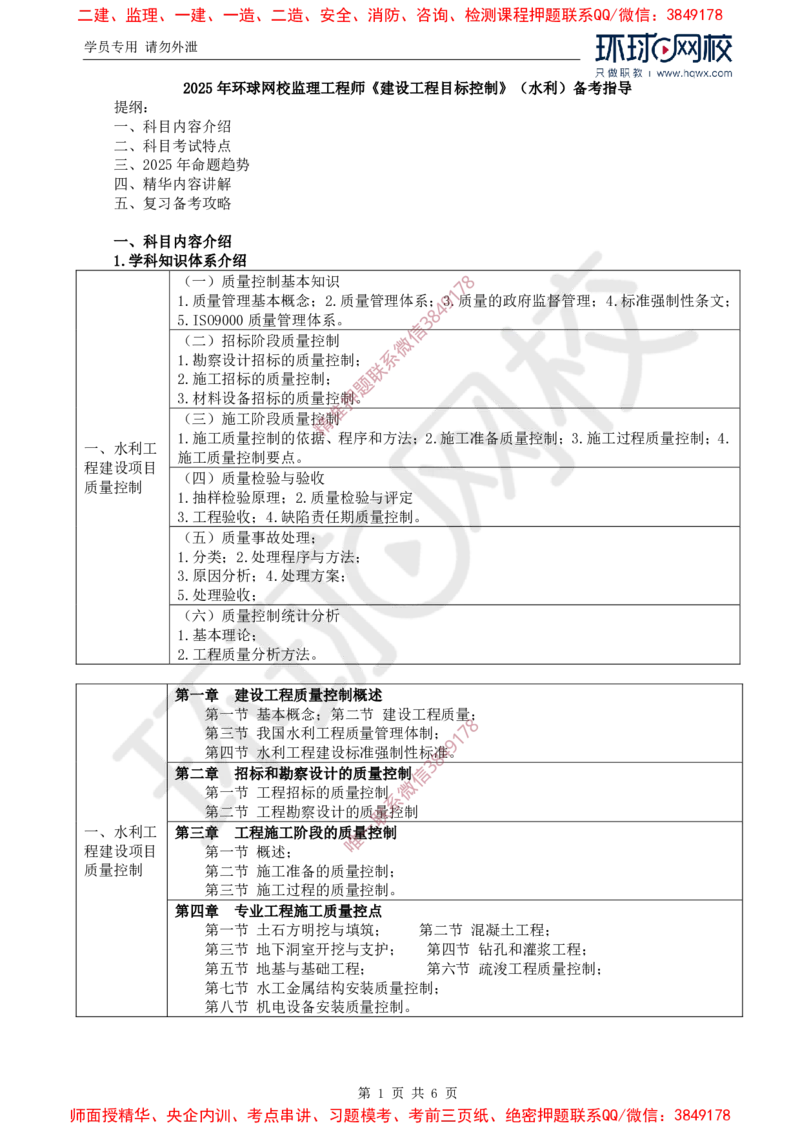 2025年环球网校监理工程师《建设工程目标控制》（水利）备考指导_5f794fcb9c6911bc898576fb0cadd8d4e75bee7a_监理工程师_2025监理工程师_2025年监理工程师SVIP_2025年监理水利控制SVIP