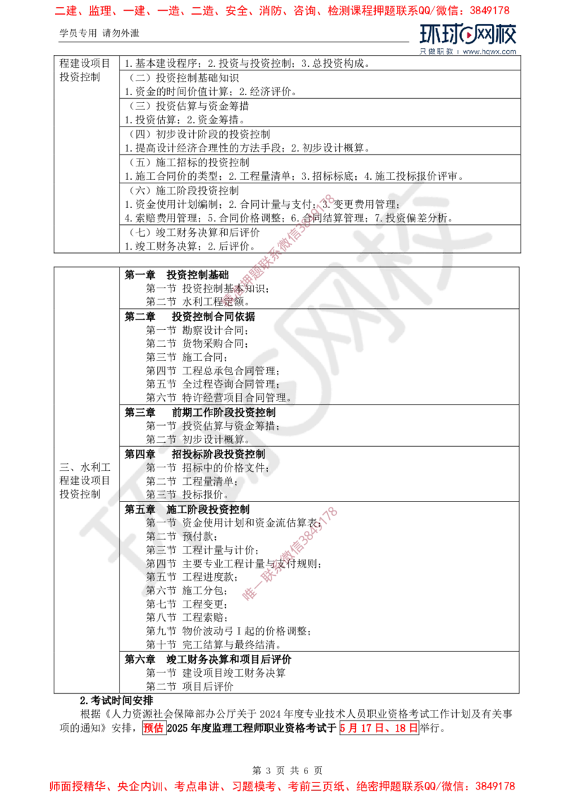 2025年环球网校监理工程师《建设工程目标控制》（水利）备考指导_5f794fcb9c6911bc898576fb0cadd8d4e75bee7a_监理工程师_2025监理工程师_2025年监理工程师SVIP_2025年监理水利控制SVIP
