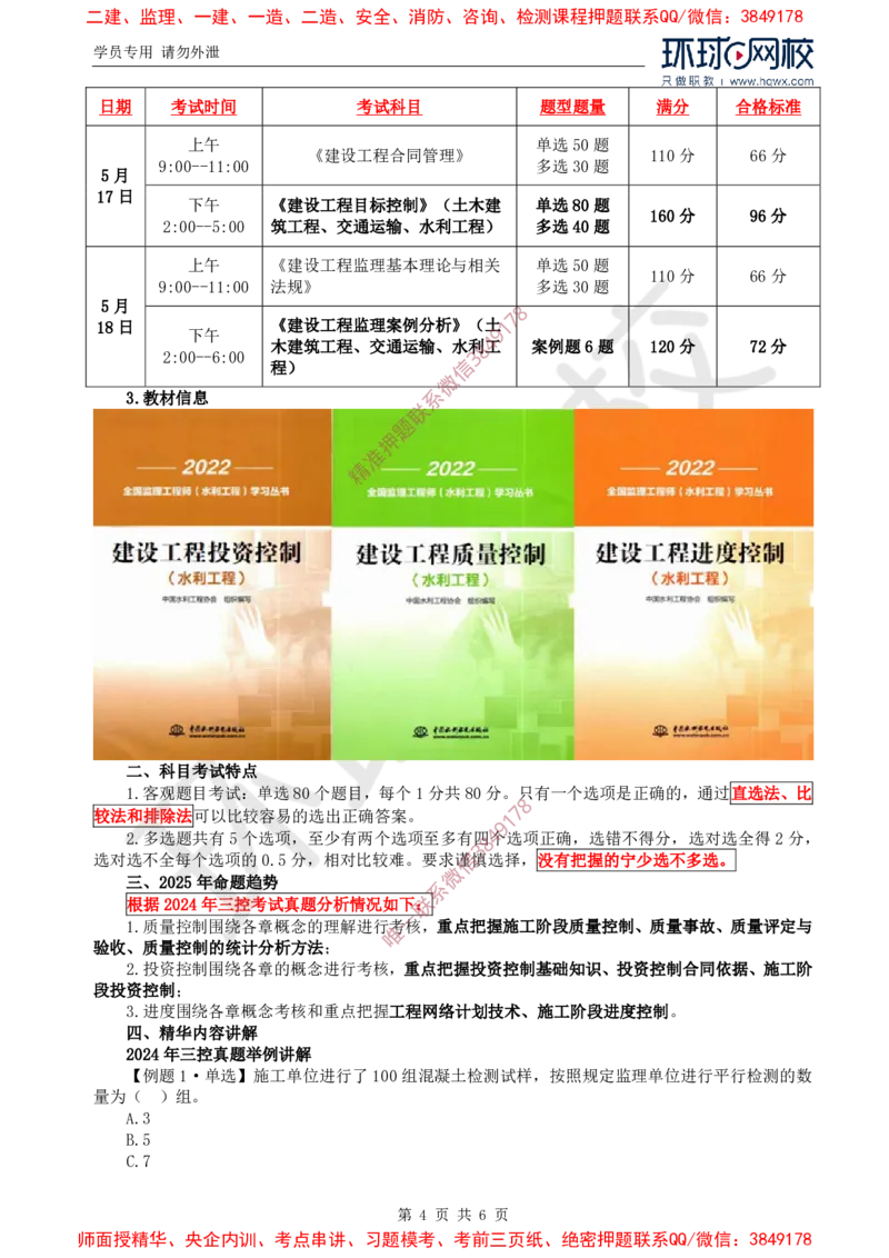 2025年环球网校监理工程师《建设工程目标控制》（水利）备考指导_5f794fcb9c6911bc898576fb0cadd8d4e75bee7a_监理工程师_2025监理工程师_2025年监理工程师SVIP_2025年监理水利控制SVIP