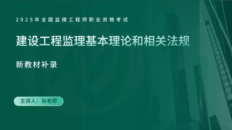 2025年监理《监理概论》新教材补录（在线版）_监理工程师_2025监理工程师_2025年监理工程师SVIP_2025年监理概论法规SVIP_02-基础精讲✿高端面授✿深度强化_00.新教材补录课程