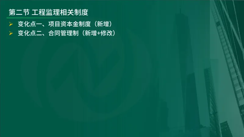 2025年监理《监理概论》新教材补录（在线版）_监理工程师_2025监理工程师_2025年监理工程师SVIP_2025年监理概论法规SVIP_02-基础精讲✿高端面授✿深度强化_00.新教材补录课程