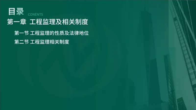 2025年监理《监理概论》新教材补录（在线版）_监理工程师_2025监理工程师_2025年监理工程师SVIP_2025年监理概论法规SVIP_02-基础精讲✿高端面授✿深度强化_00.新教材补录课程