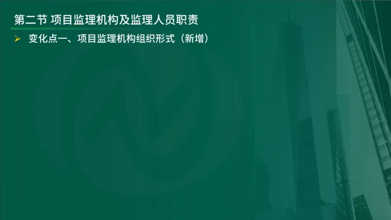 2025年监理《监理概论》新教材补录（在线版）_监理工程师_2025监理工程师_2025年监理工程师SVIP_2025年监理概论法规SVIP_02-基础精讲✿高端面授✿深度强化_00.新教材补录课程