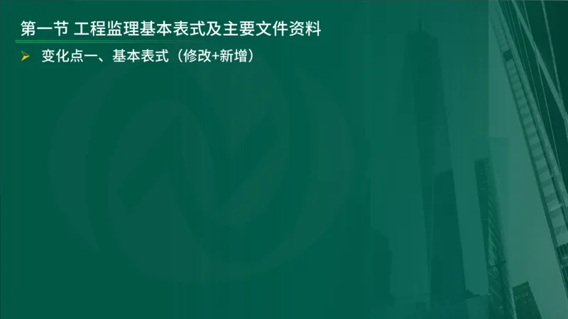 2025年监理《监理概论》新教材补录（在线版）_监理工程师_2025监理工程师_2025年监理工程师SVIP_2025年监理概论法规SVIP_02-基础精讲✿高端面授✿深度强化_00.新教材补录课程