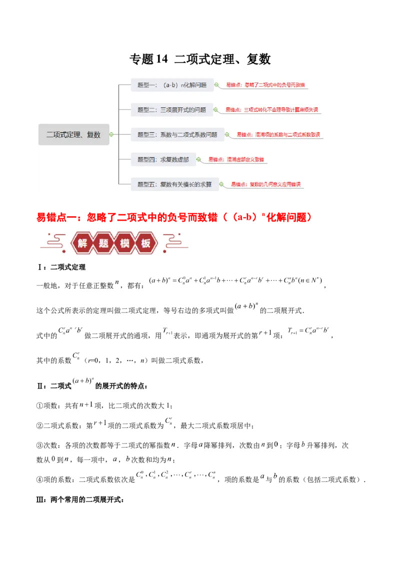 专题14二项式定理、复数（5大易错点分析+解题模板+举一反三+易错题通关）-备战2024年高考数学考试易错题（新高考专用）（解析版）_2024年3月_02按日期_16号