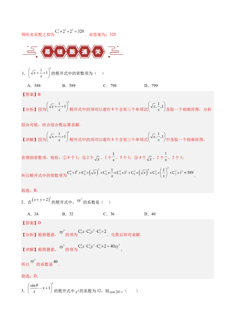 专题14二项式定理、复数（5大易错点分析+解题模板+举一反三+易错题通关）-备战2024年高考数学考试易错题（新高考专用）（解析版）_2024年3月_02按日期_16号