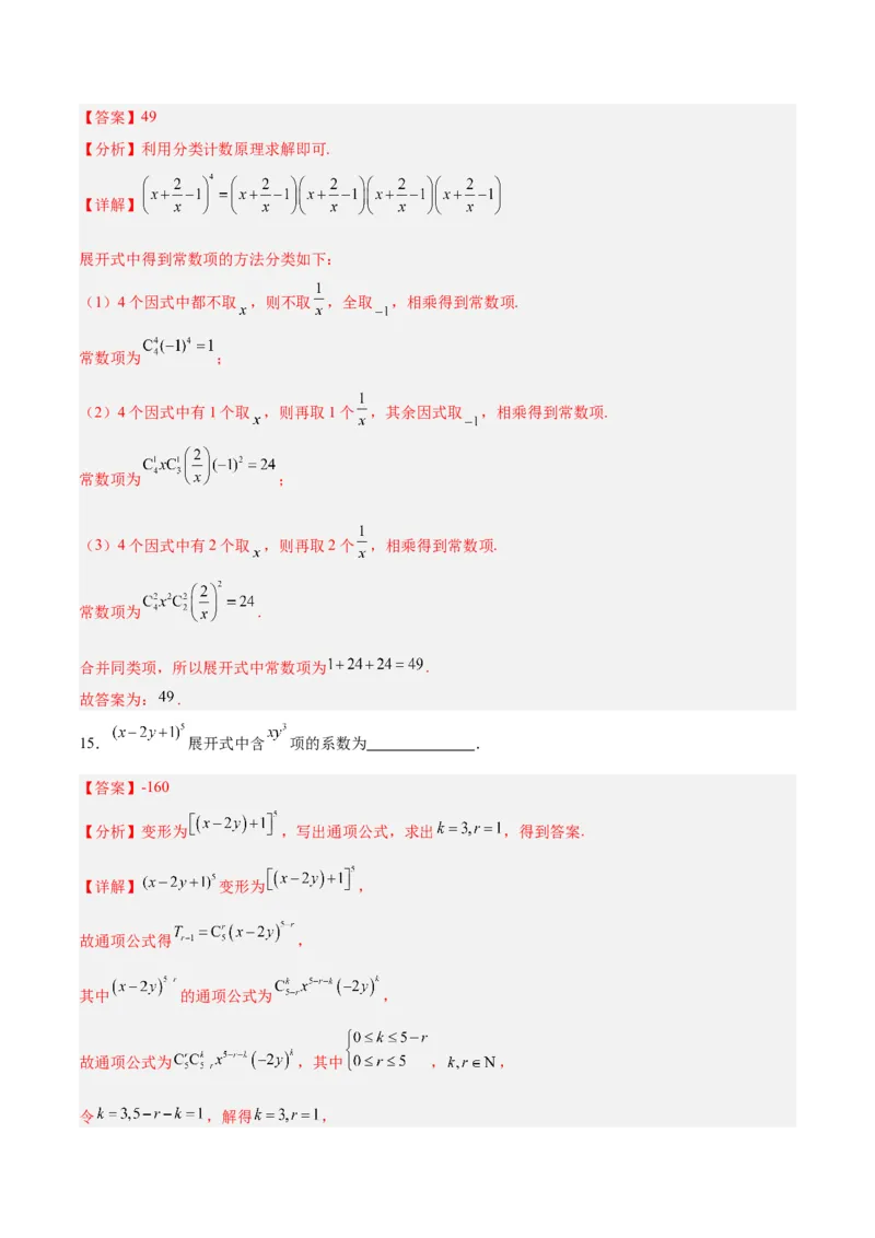 专题14二项式定理、复数（5大易错点分析+解题模板+举一反三+易错题通关）-备战2024年高考数学考试易错题（新高考专用）（解析版）_2024年3月_02按日期_16号