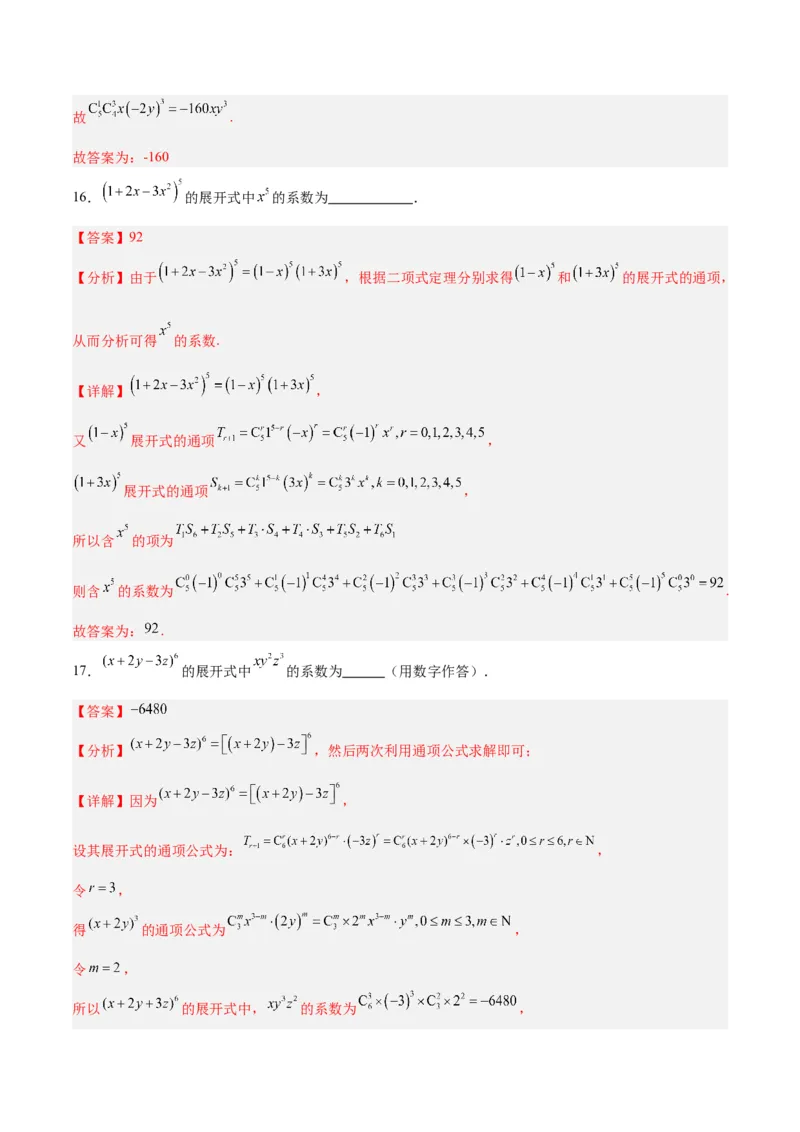 专题14二项式定理、复数（5大易错点分析+解题模板+举一反三+易错题通关）-备战2024年高考数学考试易错题（新高考专用）（解析版）_2024年3月_02按日期_16号