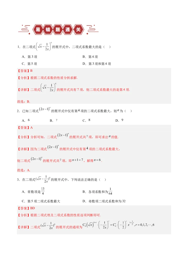 专题14二项式定理、复数（5大易错点分析+解题模板+举一反三+易错题通关）-备战2024年高考数学考试易错题（新高考专用）（解析版）_2024年3月_02按日期_16号