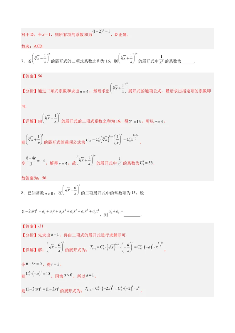 专题14二项式定理、复数（5大易错点分析+解题模板+举一反三+易错题通关）-备战2024年高考数学考试易错题（新高考专用）（解析版）_2024年3月_02按日期_16号