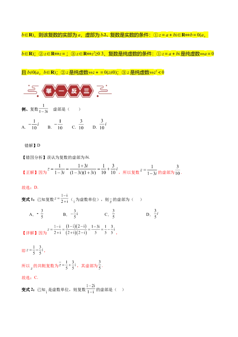 专题14二项式定理、复数（5大易错点分析+解题模板+举一反三+易错题通关）-备战2024年高考数学考试易错题（新高考专用）（解析版）_2024年3月_02按日期_16号