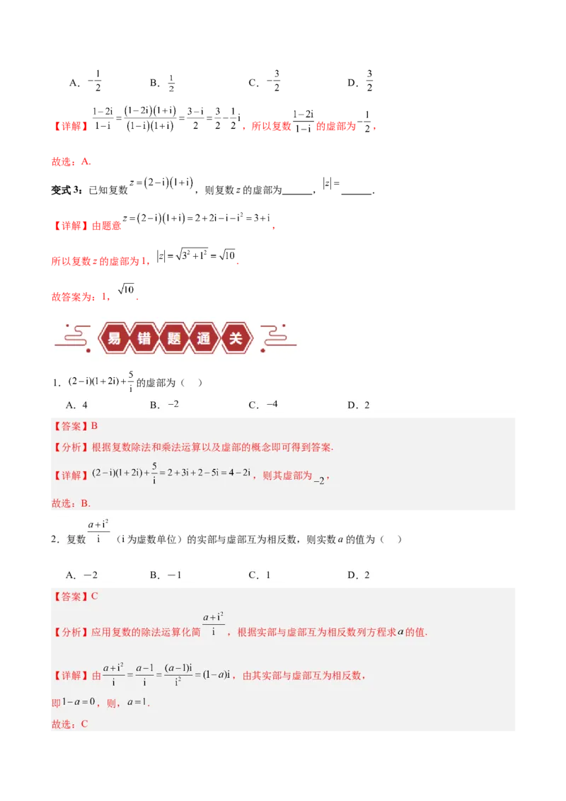 专题14二项式定理、复数（5大易错点分析+解题模板+举一反三+易错题通关）-备战2024年高考数学考试易错题（新高考专用）（解析版）_2024年3月_02按日期_16号