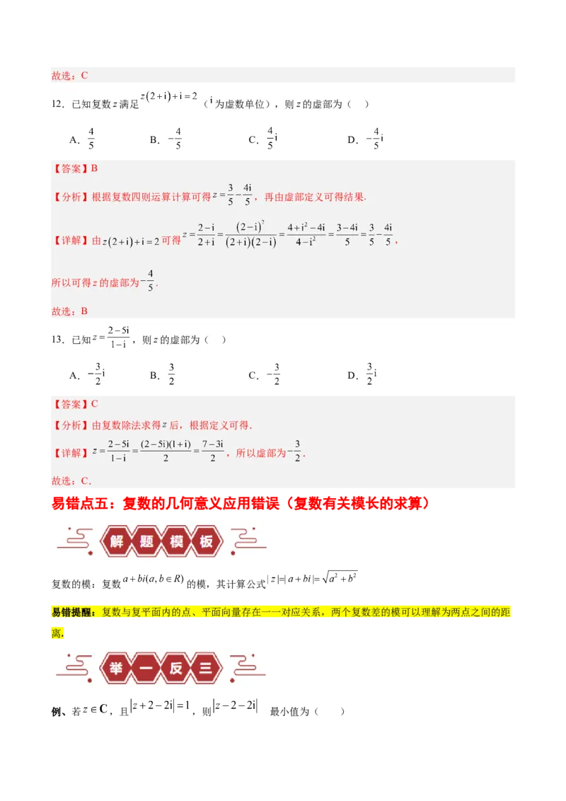 专题14二项式定理、复数（5大易错点分析+解题模板+举一反三+易错题通关）-备战2024年高考数学考试易错题（新高考专用）（解析版）_2024年3月_02按日期_16号