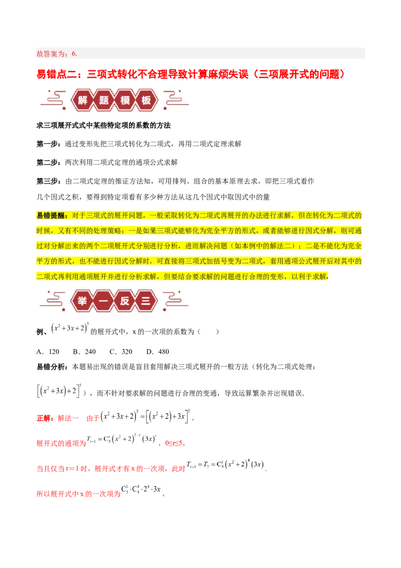 专题14二项式定理、复数（5大易错点分析+解题模板+举一反三+易错题通关）-备战2024年高考数学考试易错题（新高考专用）（解析版）_2024年3月_02按日期_16号