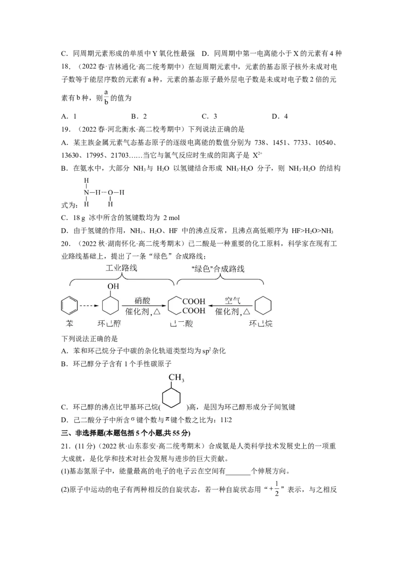 期中模拟测试（提高卷）（原卷版）_E015高中全科试卷_化学试题_选修2_4.新版人教版高中化学试卷选择性必修2_4.期中试卷