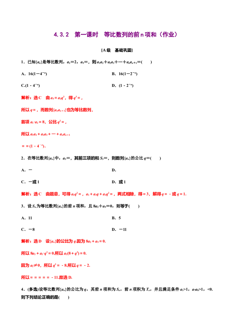 4.3.2　第一课时　等比数列的前n项和（作业）（解析版）-上好数学课高二同步备课系列（人教A版2019选择性必修一）_E015高中全科试卷_数学试题_选修2_01.同步练习_同步练习（第三套）