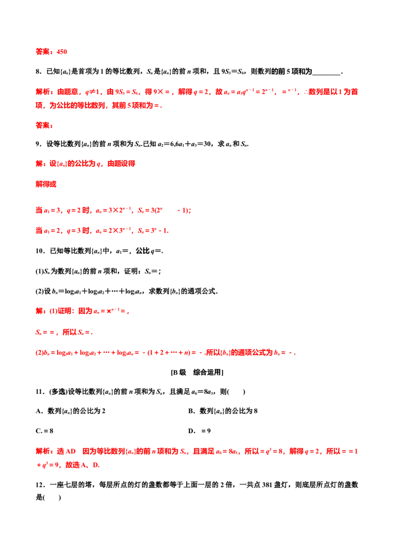 4.3.2　第一课时　等比数列的前n项和（作业）（解析版）-上好数学课高二同步备课系列（人教A版2019选择性必修一）_E015高中全科试卷_数学试题_选修2_01.同步练习_同步练习（第三套）