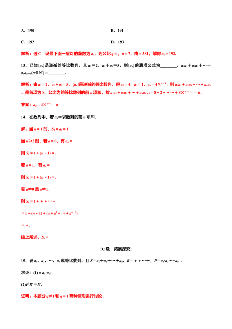 4.3.2　第一课时　等比数列的前n项和（作业）（解析版）-上好数学课高二同步备课系列（人教A版2019选择性必修一）_E015高中全科试卷_数学试题_选修2_01.同步练习_同步练习（第三套）
