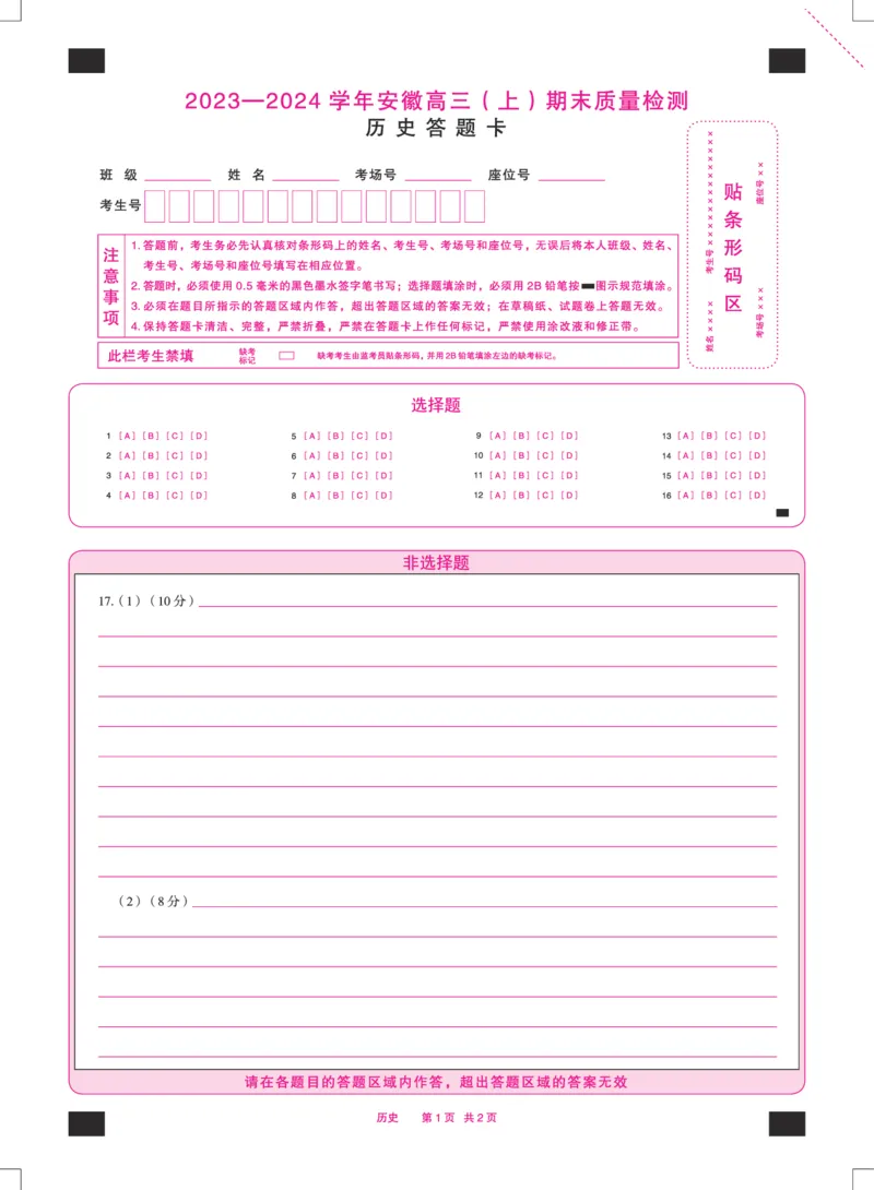 历史安徽高三上期末质量检测答题卡_2024年2月_01每日更新_06号_2024届安徽省天一大联考高三上期末考试_安徽省天一大联考2024届高三上期末考试历史