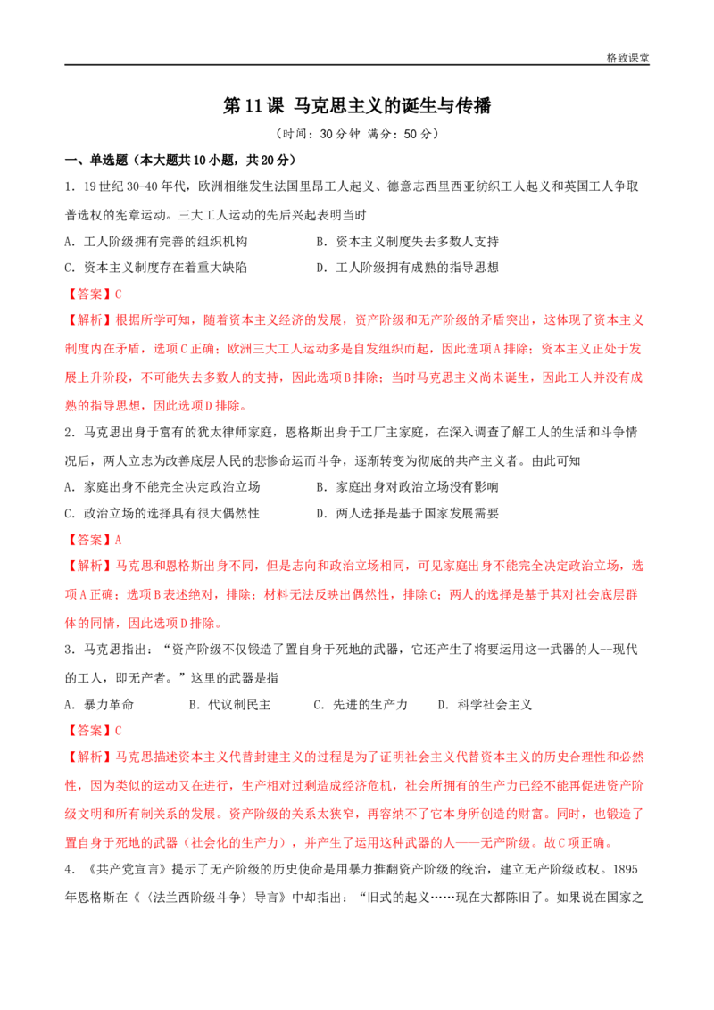 第11课马克思主义的诞生与传播（解析版）_E015高中全科试卷_历史试题_必修下_2.同步练习_同步练习第一套_马克思主义的诞生与传播