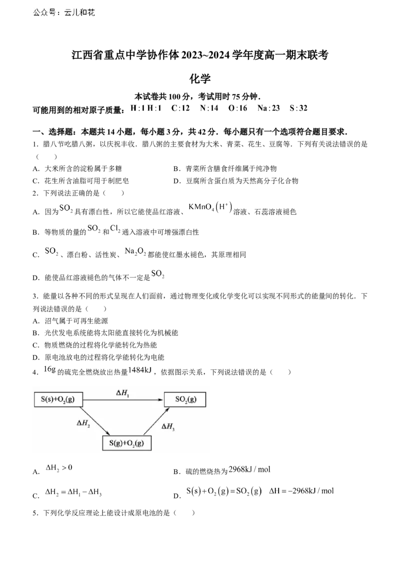 江西省重点中学协作体2023-2024学年高一下学期期末考试化学试题_2024-2025高一（7-7月题库）_2024年7月试卷_0708江西省重点中学协作体2023-2024学年高一下学期期末考试