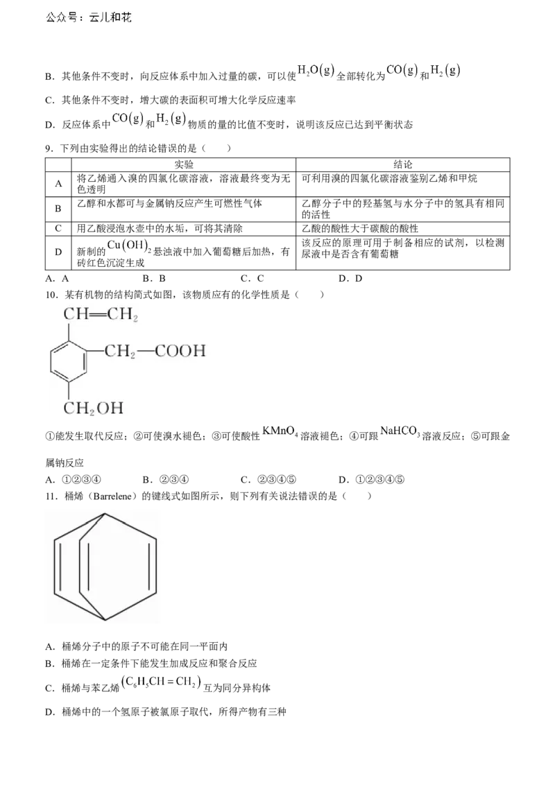 江西省重点中学协作体2023-2024学年高一下学期期末考试化学试题_2024-2025高一（7-7月题库）_2024年7月试卷_0708江西省重点中学协作体2023-2024学年高一下学期期末考试