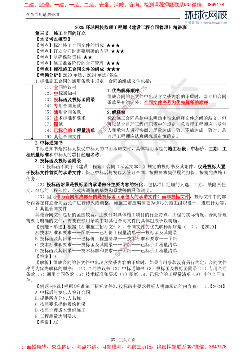 25.第六章第三节施工合同的订立_监理工程师_2025监理工程师_2025年监理工程师SVIP_2025年监理合同管理SVIP_02-基础精讲✿高端面授✿深度强化