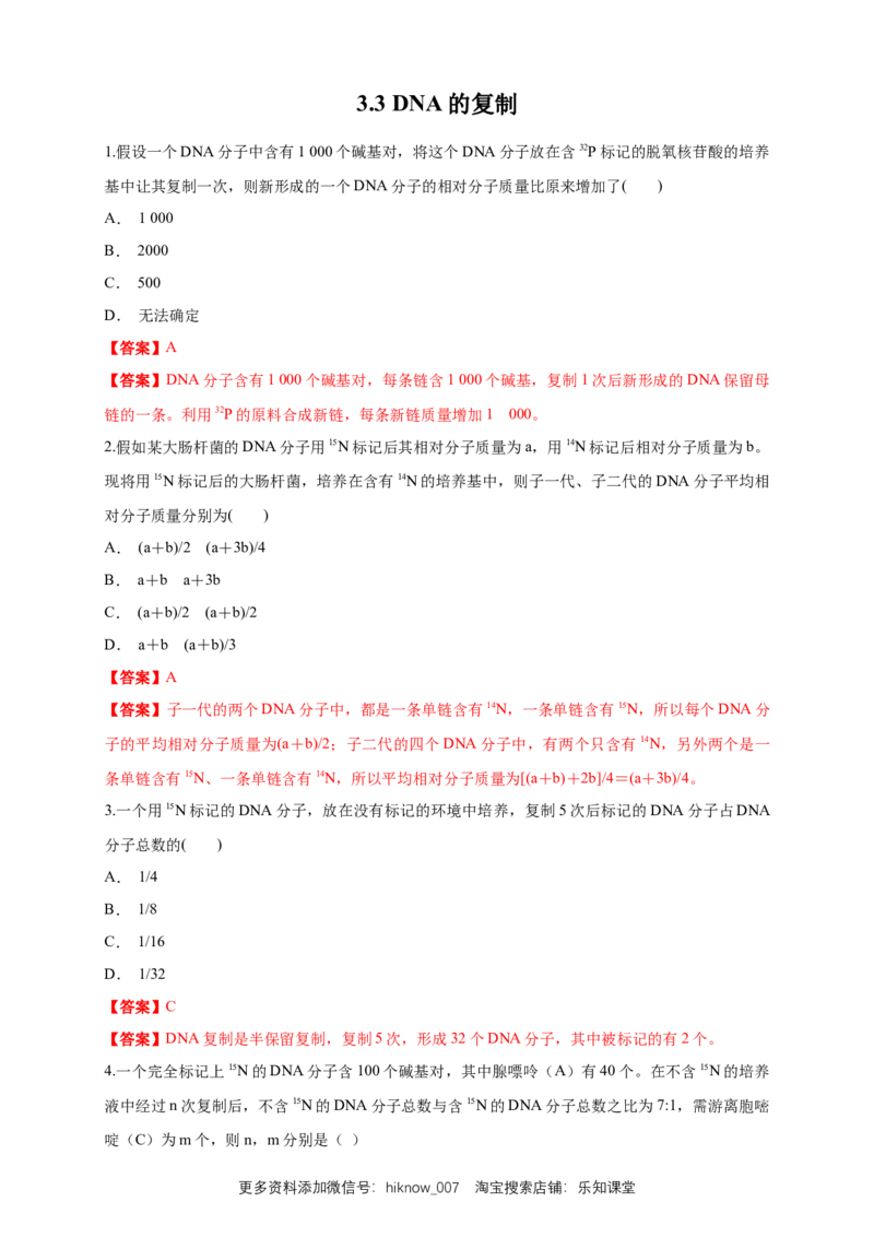 新教材精创3.3DNA的复制练习（1）（解析版）_E015高中全科试卷_生物试题_必修2_2.同步练习_1、同步练习_新教材精创3.3DNA的复制练习（1）-人教版高中生物必修2遗传与进化