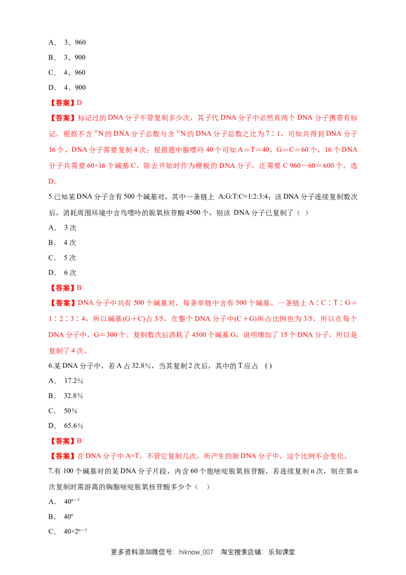新教材精创3.3DNA的复制练习（1）（解析版）_E015高中全科试卷_生物试题_必修2_2.同步练习_1、同步练习_新教材精创3.3DNA的复制练习（1）-人教版高中生物必修2遗传与进化
