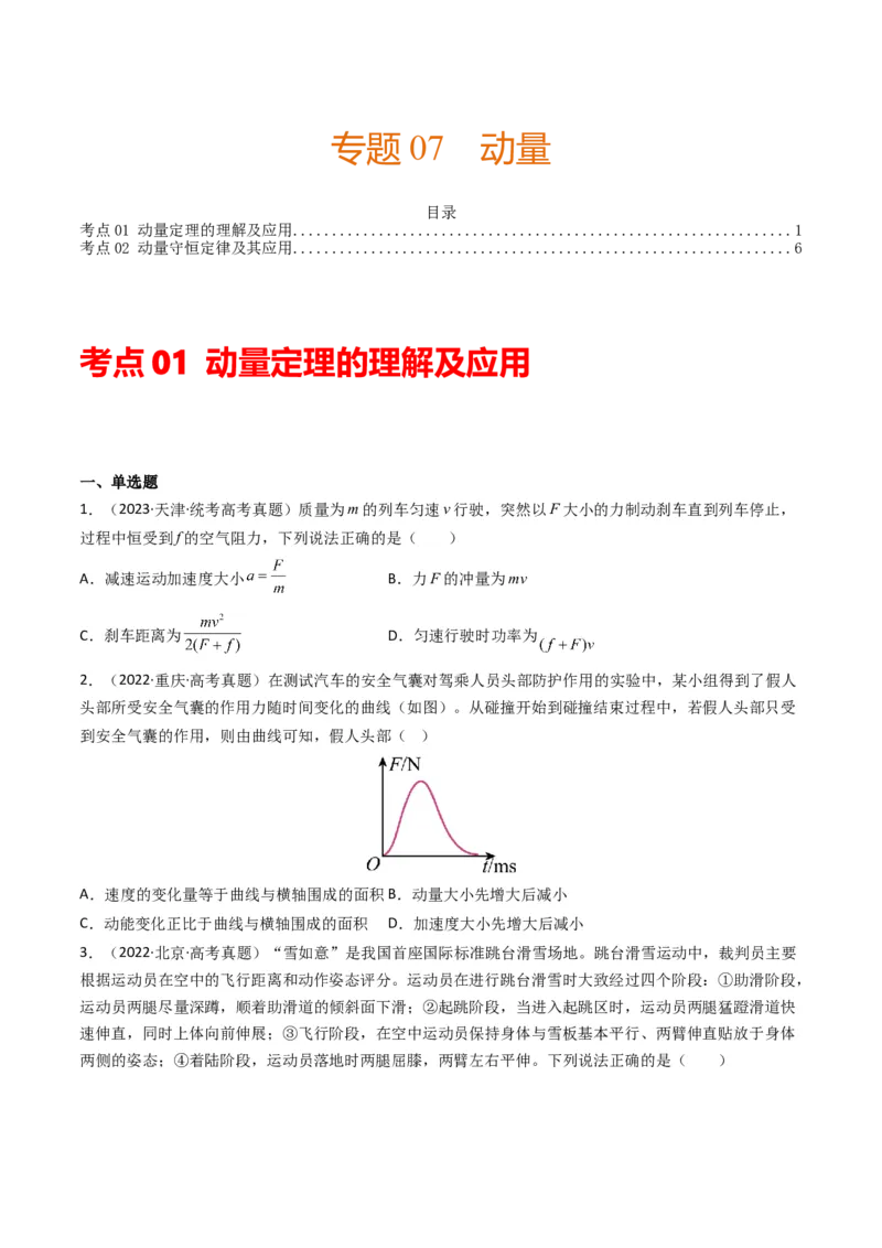 专题07动量（选择题）（原卷版）_2024年4月_其他_240413学易金卷：三年（2021-2023）高考物理真题分项汇编（全国通用）