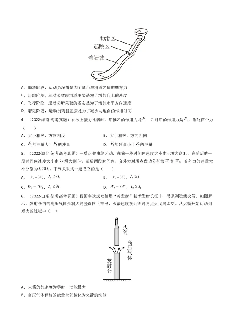 专题07动量（选择题）（原卷版）_2024年4月_其他_240413学易金卷：三年（2021-2023）高考物理真题分项汇编（全国通用）