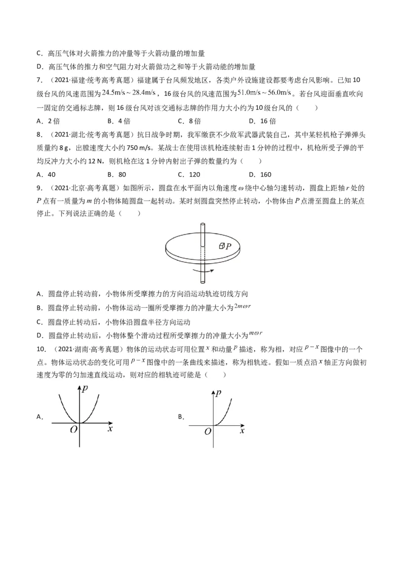 专题07动量（选择题）（原卷版）_2024年4月_其他_240413学易金卷：三年（2021-2023）高考物理真题分项汇编（全国通用）