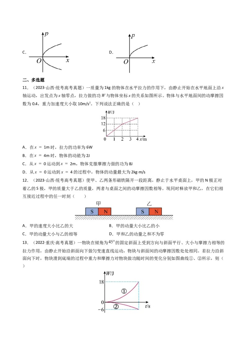 专题07动量（选择题）（原卷版）_2024年4月_其他_240413学易金卷：三年（2021-2023）高考物理真题分项汇编（全国通用）