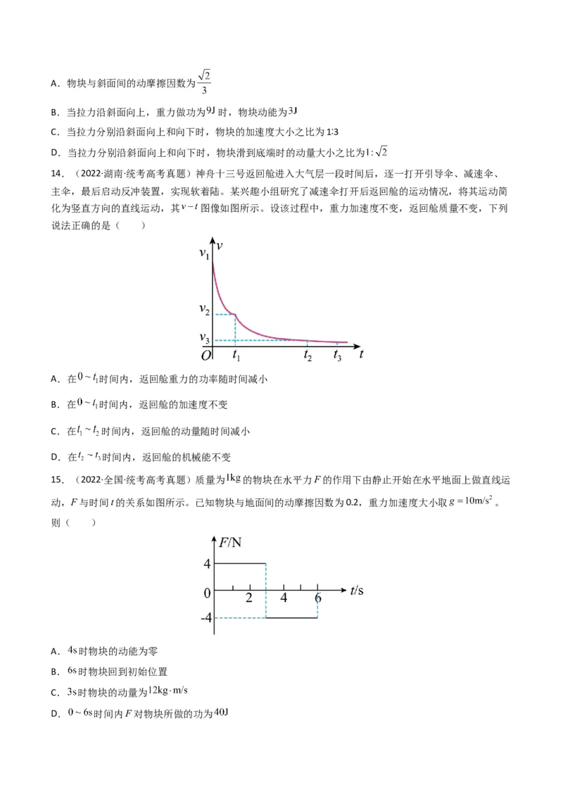 专题07动量（选择题）（原卷版）_2024年4月_其他_240413学易金卷：三年（2021-2023）高考物理真题分项汇编（全国通用）