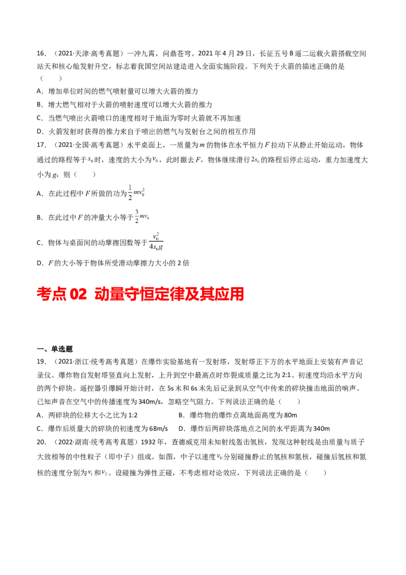 专题07动量（选择题）（原卷版）_2024年4月_其他_240413学易金卷：三年（2021-2023）高考物理真题分项汇编（全国通用）