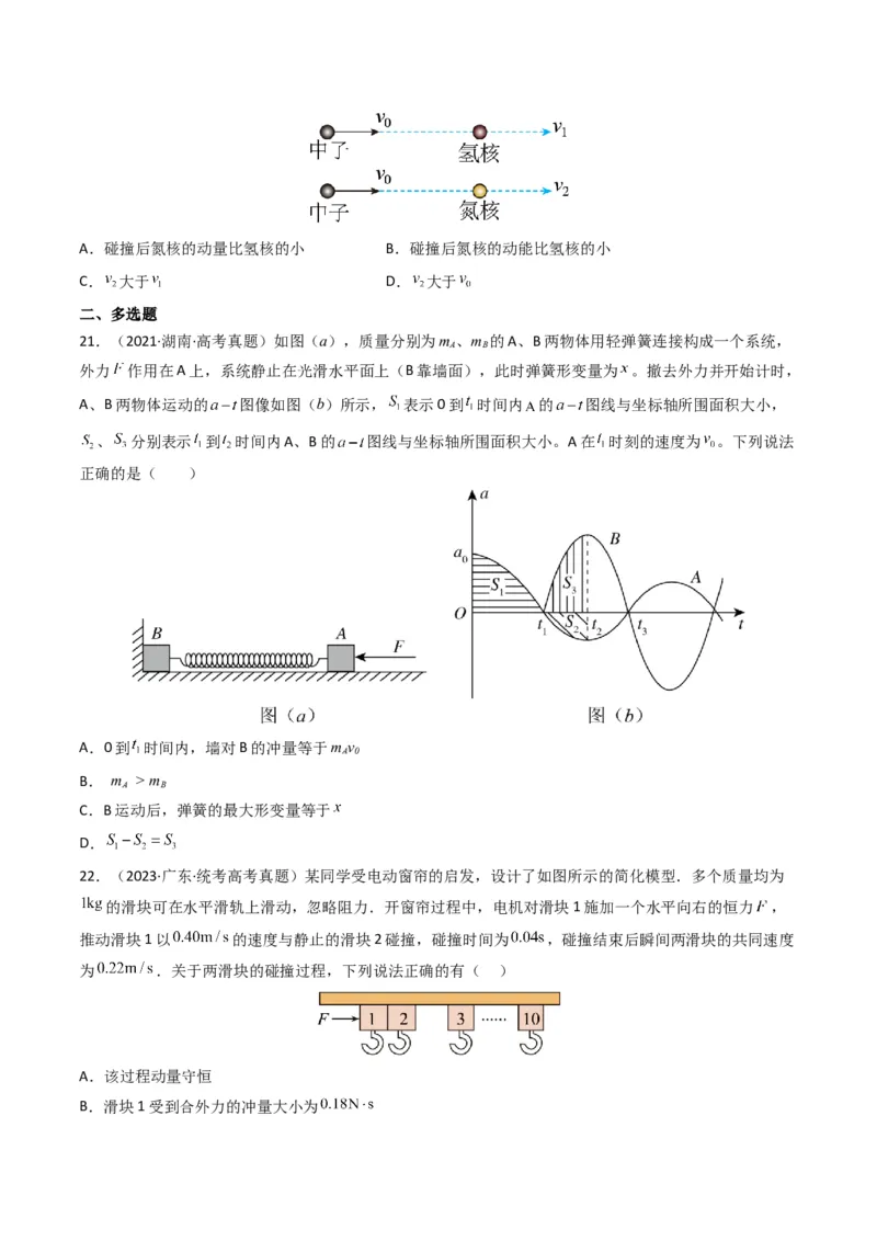 专题07动量（选择题）（原卷版）_2024年4月_其他_240413学易金卷：三年（2021-2023）高考物理真题分项汇编（全国通用）