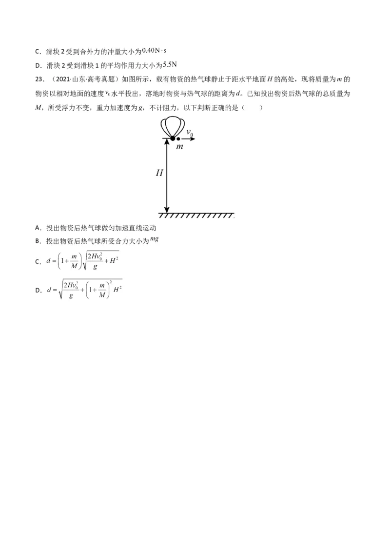 专题07动量（选择题）（原卷版）_2024年4月_其他_240413学易金卷：三年（2021-2023）高考物理真题分项汇编（全国通用）