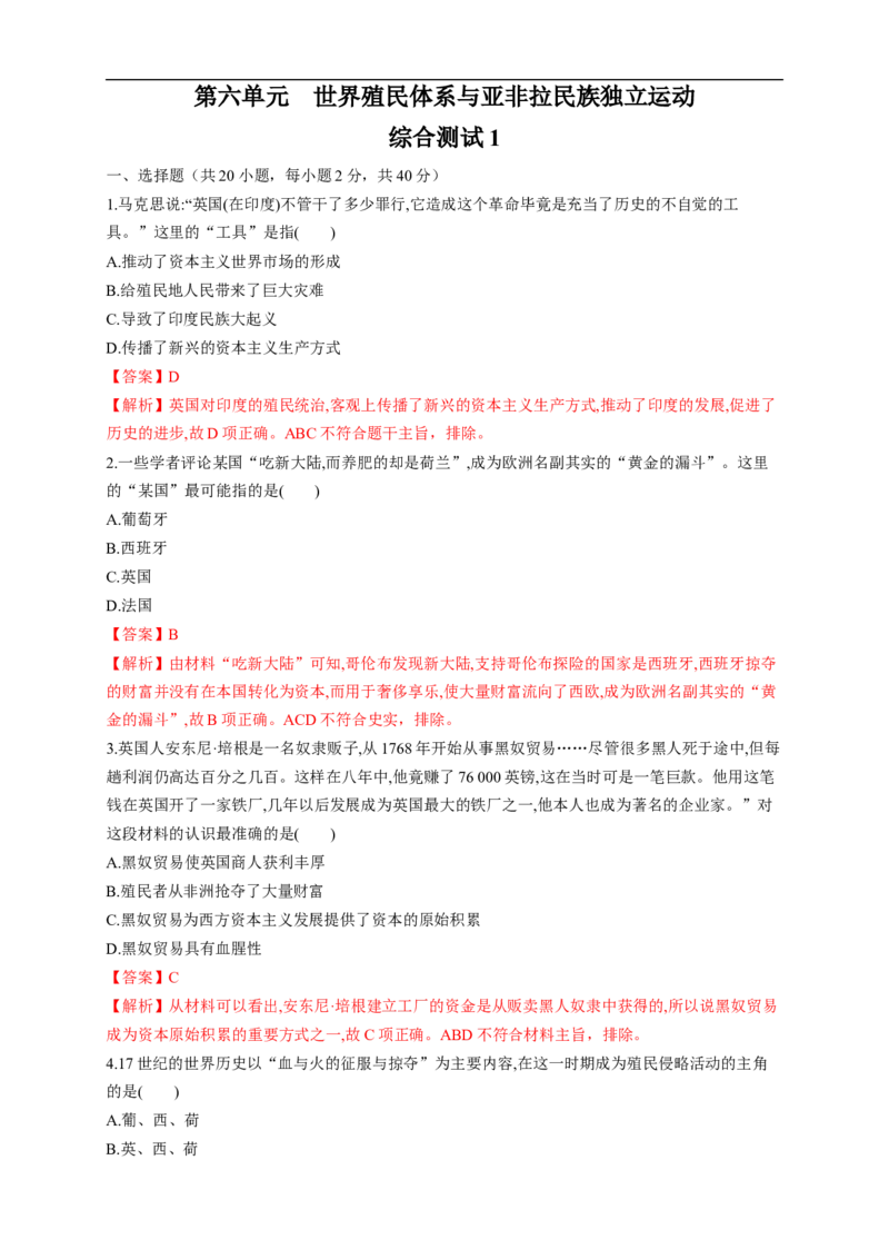 新教材精创第六单元综合测试（1）（解析版）_E015高中全科试卷_历史试题_必修下_2.同步练习_同步练习第二套_第六单元综合测试（1）-部编版高中历史必修中外历史纲要下