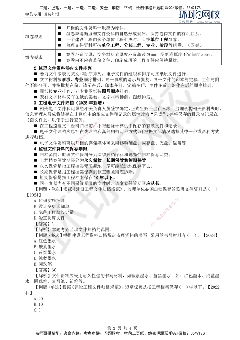 24.第九章第二节建设工程监理文件资料管理职责和要求_监理工程师_2025监理工程师_2025年监理工程师SVIP_2025年监理概论法规SVIP_02-基础精讲✿高端面授✿深度强化
