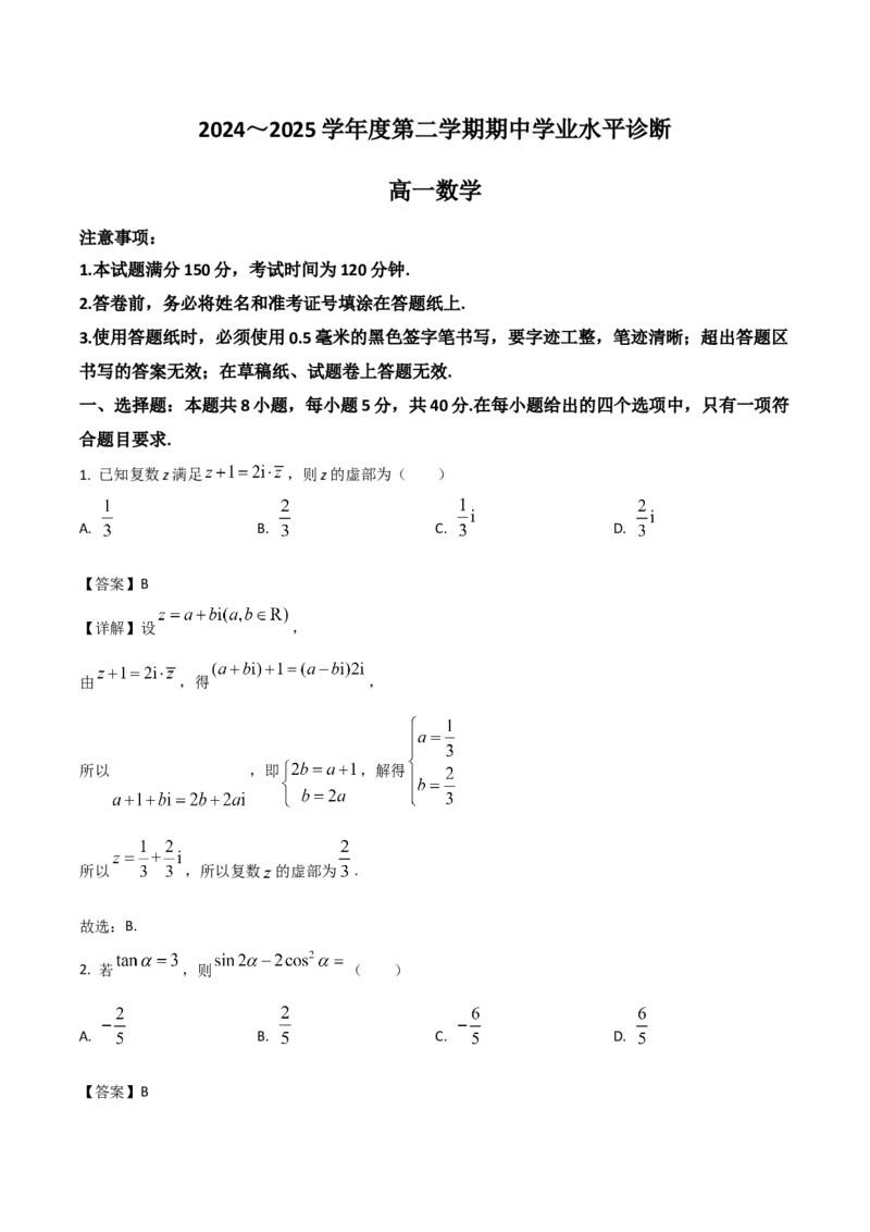 山东省烟台市2024-2025学年高一下学期期中学业水平诊断试题数学Word版含解析_2024-2025高一（7-7月题库）_2025年6月7.10新增_0609山东省烟台市2024-2025学年高一下学期期中学业水平诊断试题