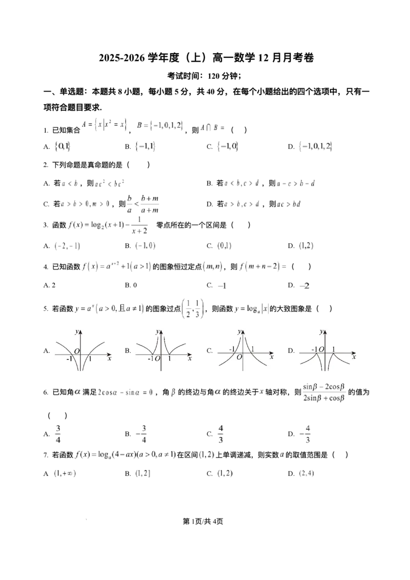 四川省内江市第一中学2025-2026学年高一上学期12月月考数学试题含答案_2024-2025高一（7-7月题库）_2026年1月高一_260115四川省内江市第一中学2025-2026学年高一上学期12月月考