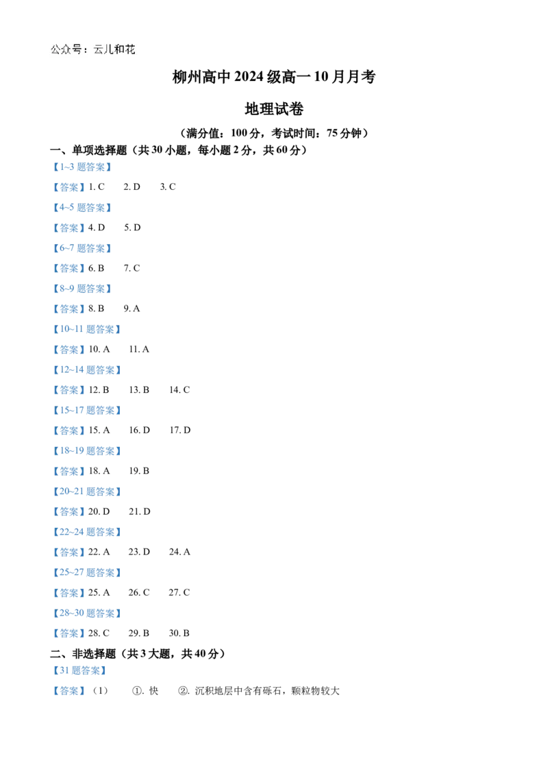 广西柳州高级中学2024-2025学年高一上学期10月月考地理试题_2024-2025高一（7-7月题库）_2024年10月试卷_1030广西柳州高级高中2024-2025学年高一上学期10月月考