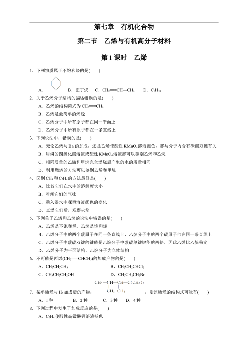 新教材精创7.2.1乙烯练习（1）（原卷版）_E015高中全科试卷_化学试题_必修2_2.新版人教版高中化学试卷必修二_2.同步练习_4.同步练习（第四套）