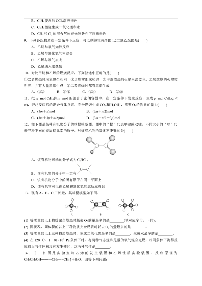 新教材精创7.2.1乙烯练习（1）（原卷版）_E015高中全科试卷_化学试题_必修2_2.新版人教版高中化学试卷必修二_2.同步练习_4.同步练习（第四套）