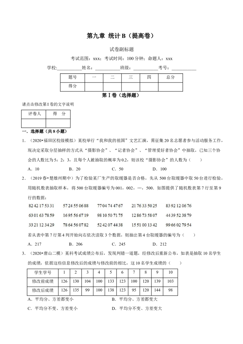 第09章统计（B卷提高篇）原卷版_E015高中全科试卷_数学试题_必修2_02.同步练习_同步单元AB卷（第一套）
